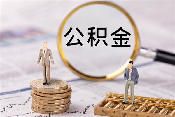 大悟公积金卡没钱了卡还有用吗（公积金卡没钱可以贷款吗）